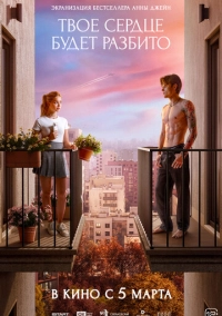 Твое сердце будет разбито (2026)