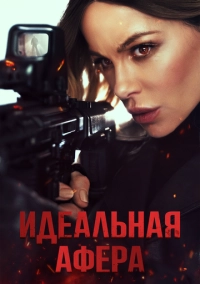 Идеальная афера (2025)