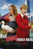 Моя вторая первая жизнь (2025)